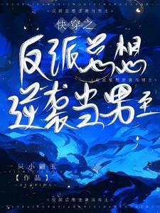 笑了,男主竟然爱反派