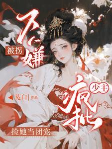 被拐苗疆当团宠,全京城悔疯了