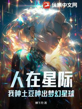 人在星际,我种土豆种出梦幻星球