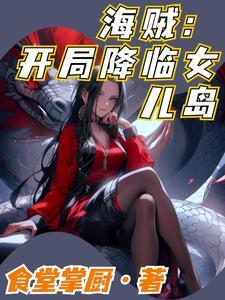 海贼:开局降临女儿岛