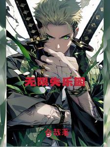 无限之旅:我在失乐园证道