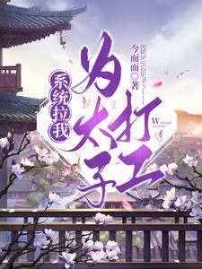 系统拉我,为太子打工!