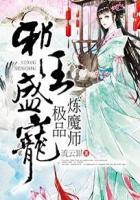邪王盛宠:极品炼魔师