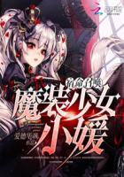 宿命召唤:魔装少女小媛