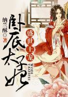 盛世王宠:卧底太子妃