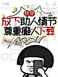 快穿:放下助人情节尊重癫人下葬