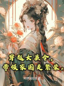 一品女官员,从县令开始