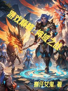 游戏巅峰:神域之战