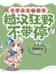 七零:被矜贵又凶的军官叼回家了