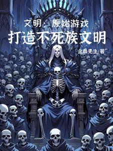 文明:从不死族到太空死灵