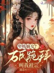 卑贱嫡女?万民跪拜叫我祖宗