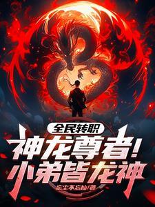 离谱!谁家召唤师开局召唤龙王