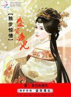 独步惊情:盛宠毒妃