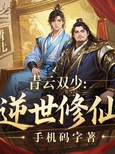 青云双少:逆世修仙