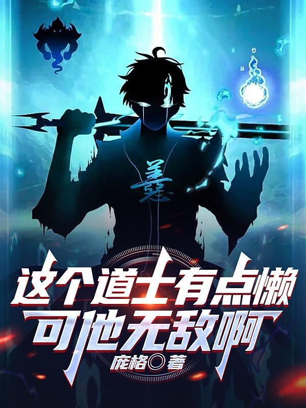 这个道士有点懒,可他无敌啊