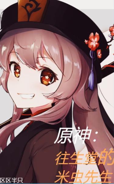 原神:往生堂的米虫先生