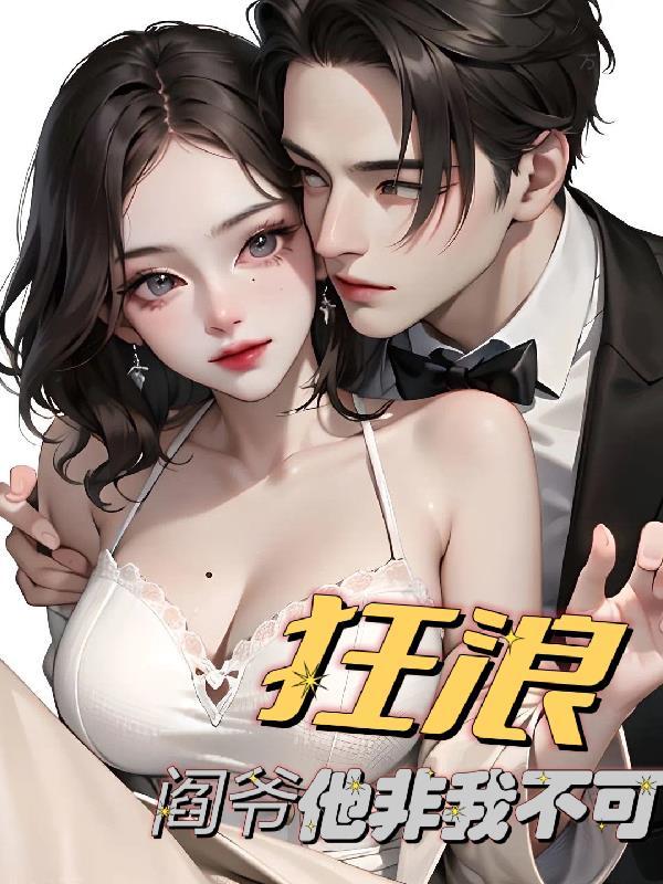 狂浪,阎爷他非我不可