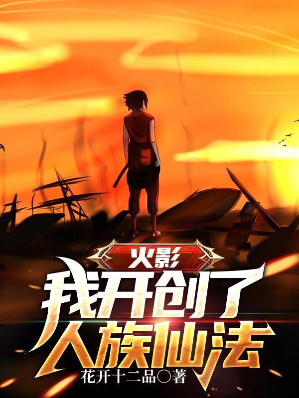 火影:我开创了人族仙法