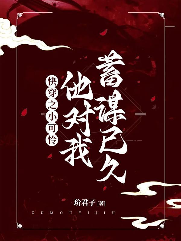 快穿:小可怜他对我蓄谋已久