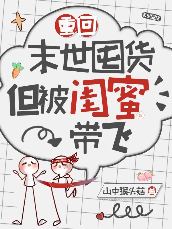 想在末世躺平,但我闺蜜杀疯了