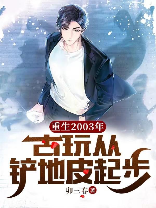 重生:我凭一线收货登顶古玩界