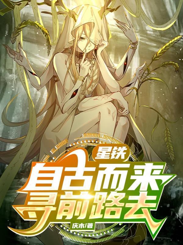 星铁,自古而来,寻前路去
