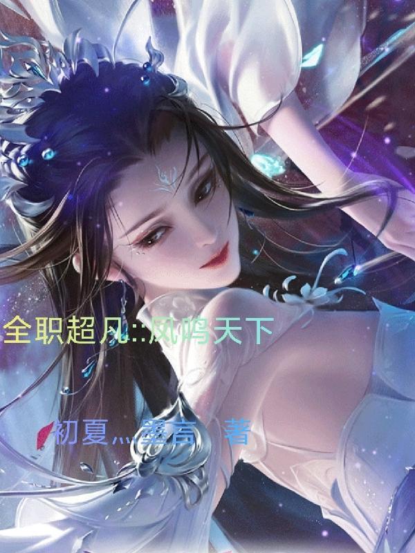 全职超凡::凤鸣天下