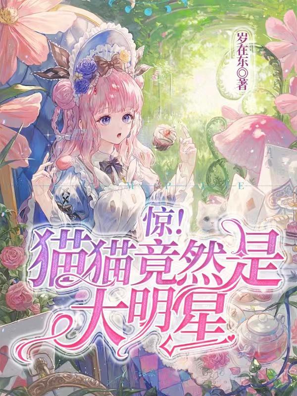 惊!猫猫竟然是大明星