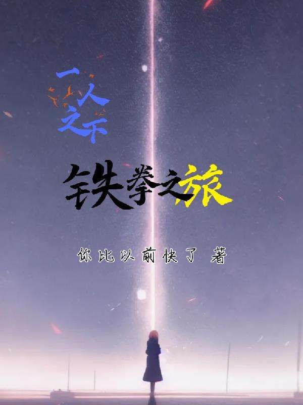 一人之下:铁拳之旅