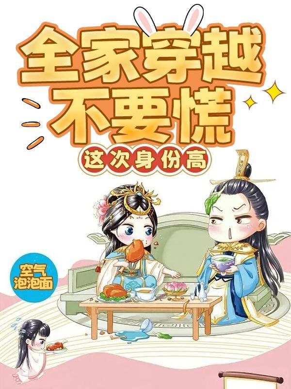 全家穿越不要慌,这次身份高