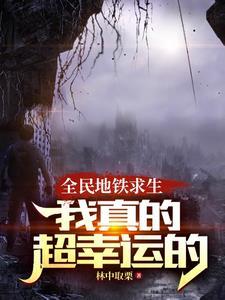 列车求生:别跟我比运气谢谢