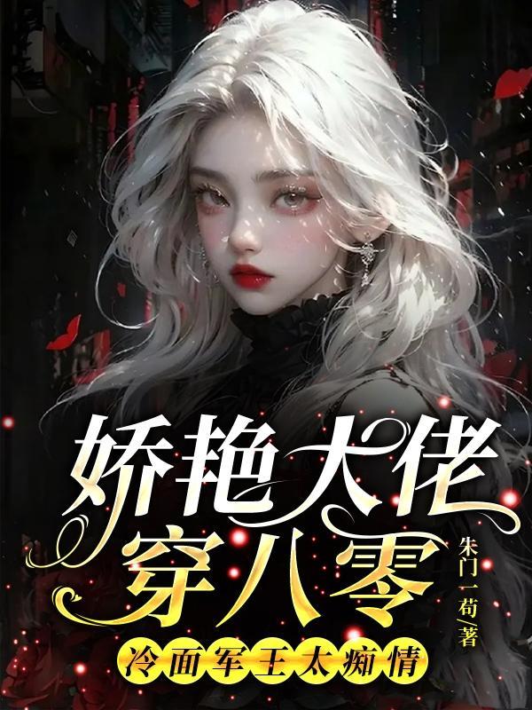 美艳大佬穿八零,冷面军王宠上头