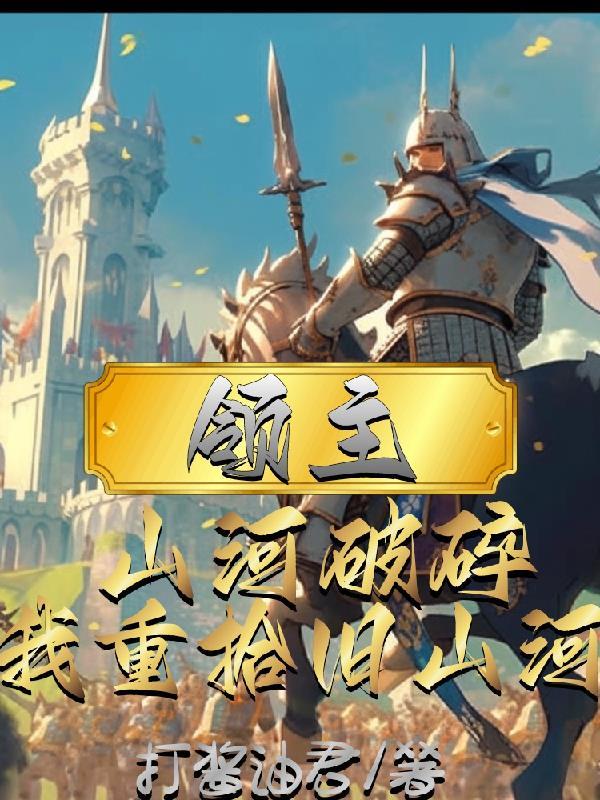 领主:山河沦陷,我重拾旧山河