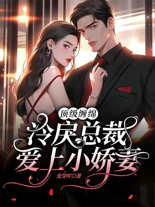 顶级缠绵!冷戾总裁爱上小娇妻
