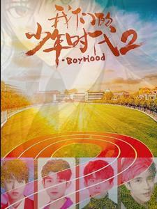 我们的少年时代:2