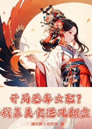 开局恶毒女配?我靠美食逆风翻盘