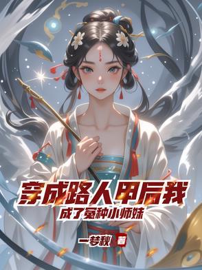 穿成路人甲后,我成了冤种小师妹