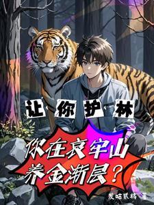 让你护林,你在哀牢山养金渐层?