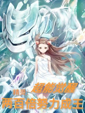 精灵:超能觉醒,两百倍努力成王