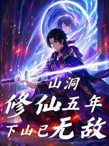 山洞修仙五年,下山已无敌