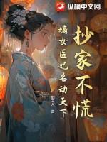 抄家不慌!嫡女医妃名动天下!