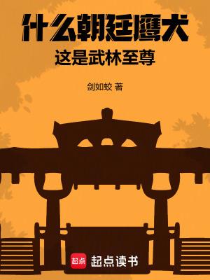 什么朝廷鹰犬,这是武林至尊