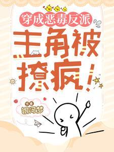 穿成恶毒反派,主角被撩疯!