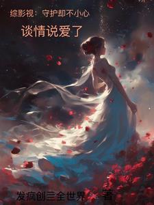 综影视:守护却不小心谈情说爱了