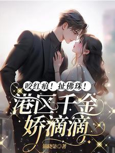 港区千金软萌萌,撩的萧总心痒痒