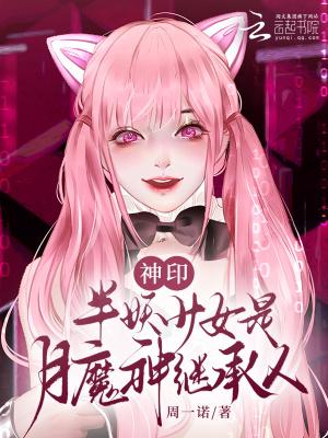 神印:半妖少女是月魔神继承人