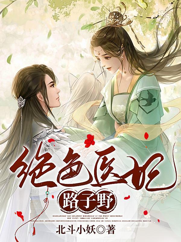 报告九皇子,你的侧妃又跑了