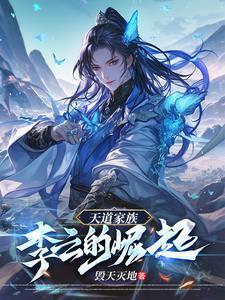 天道家族:李云的崛起