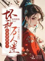 后来者居上?坏种万人迷又争又抢