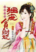 陪你敛财:独宠贪财妃